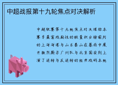 中超战报第十九轮焦点对决解析
