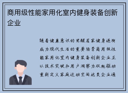 商用级性能家用化室内健身装备创新企业