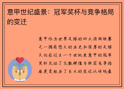 意甲世纪盛景：冠军奖杯与竞争格局的变迁