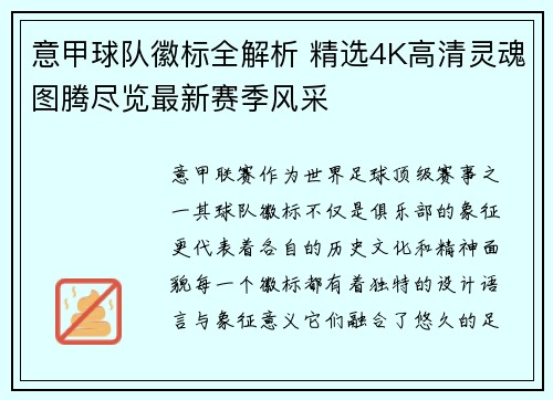 意甲球队徽标全解析 精选4K高清灵魂图腾尽览最新赛季风采