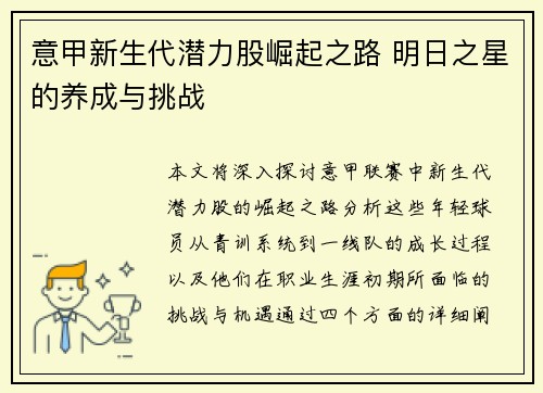 意甲新生代潜力股崛起之路 明日之星的养成与挑战