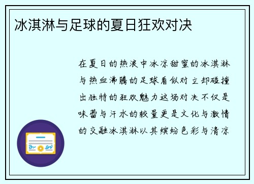冰淇淋与足球的夏日狂欢对决
