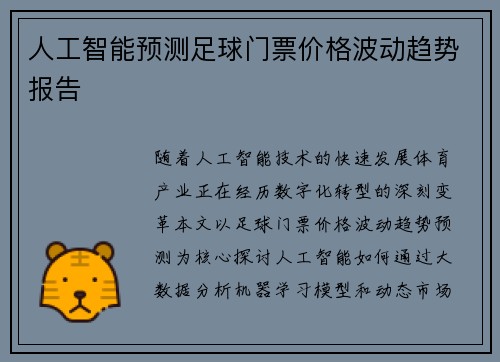 人工智能预测足球门票价格波动趋势报告