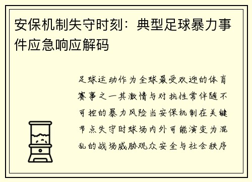 安保机制失守时刻：典型足球暴力事件应急响应解码