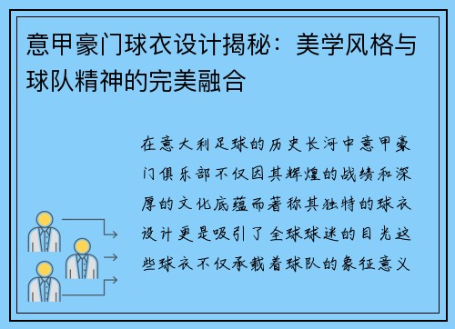 意甲豪门球衣设计揭秘：美学风格与球队精神的完美融合