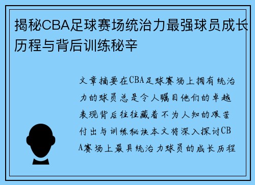 揭秘CBA足球赛场统治力最强球员成长历程与背后训练秘辛