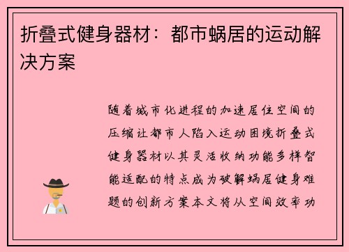 折叠式健身器材：都市蜗居的运动解决方案