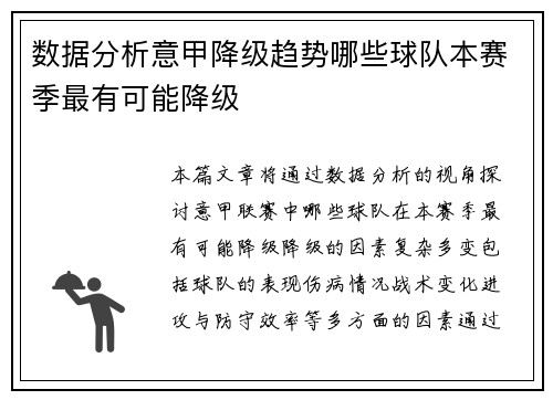 数据分析意甲降级趋势哪些球队本赛季最有可能降级