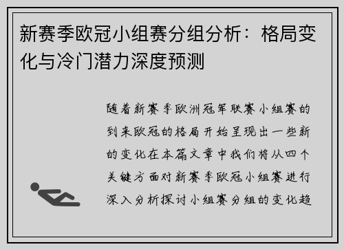 新赛季欧冠小组赛分组分析：格局变化与冷门潜力深度预测