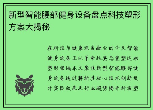 新型智能腰部健身设备盘点科技塑形方案大揭秘