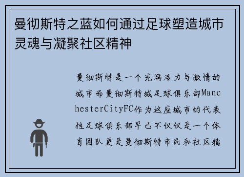 曼彻斯特之蓝如何通过足球塑造城市灵魂与凝聚社区精神