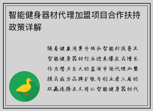 智能健身器材代理加盟项目合作扶持政策详解