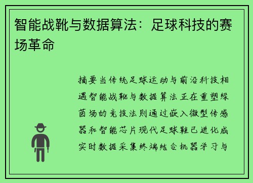 智能战靴与数据算法：足球科技的赛场革命