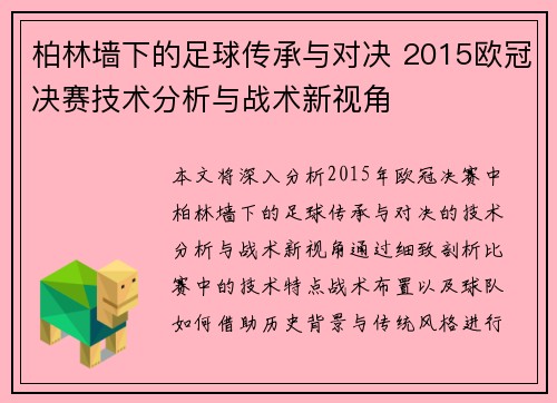 柏林墙下的足球传承与对决 2015欧冠决赛技术分析与战术新视角