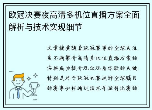 欧冠决赛夜高清多机位直播方案全面解析与技术实现细节