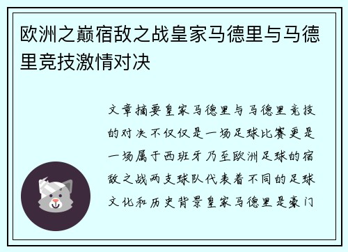 欧洲之巅宿敌之战皇家马德里与马德里竞技激情对决