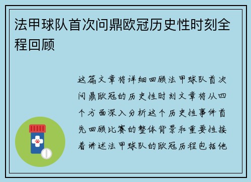 法甲球队首次问鼎欧冠历史性时刻全程回顾