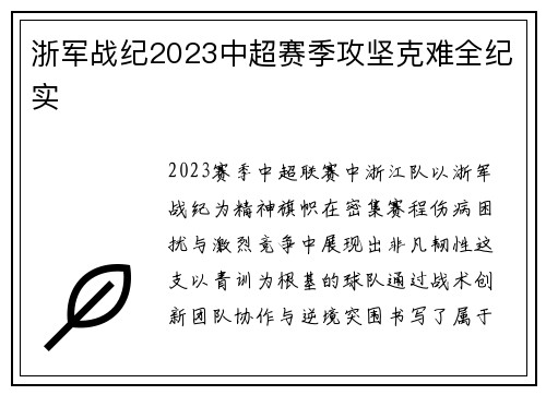 浙军战纪2023中超赛季攻坚克难全纪实