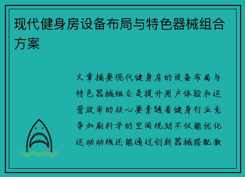 现代健身房设备布局与特色器械组合方案