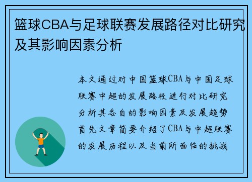 篮球CBA与足球联赛发展路径对比研究及其影响因素分析