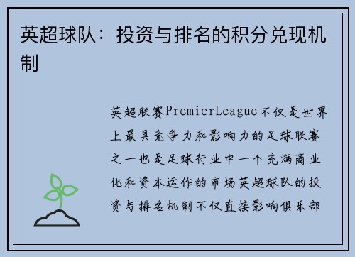 英超球队：投资与排名的积分兑现机制