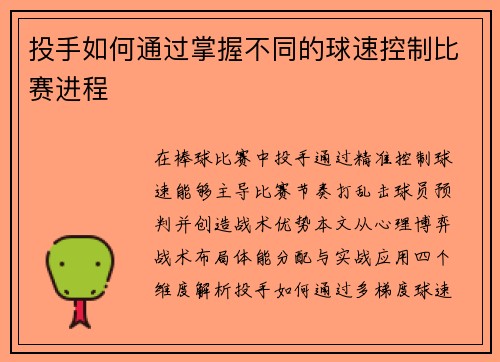投手如何通过掌握不同的球速控制比赛进程