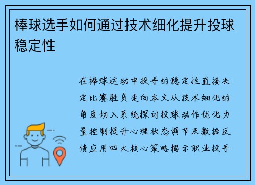 棒球选手如何通过技术细化提升投球稳定性