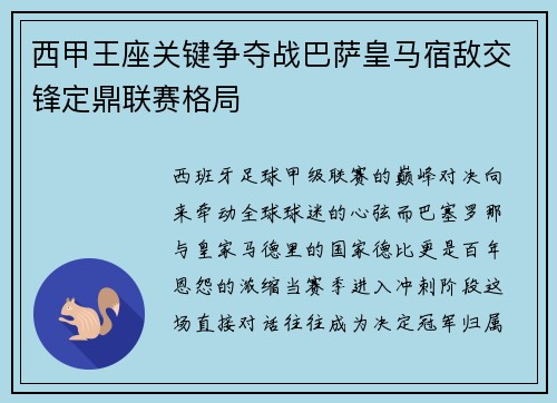 西甲王座关键争夺战巴萨皇马宿敌交锋定鼎联赛格局