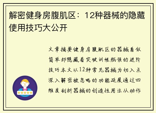 解密健身房腹肌区：12种器械的隐藏使用技巧大公开