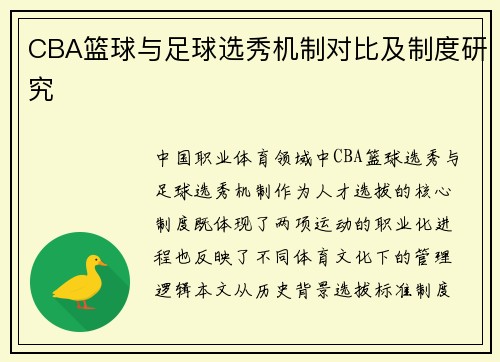 CBA篮球与足球选秀机制对比及制度研究