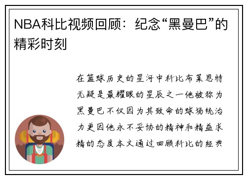 NBA科比视频回顾：纪念“黑曼巴”的精彩时刻