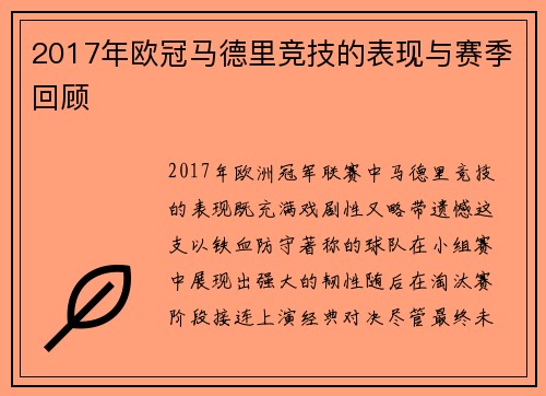 2017年欧冠马德里竞技的表现与赛季回顾