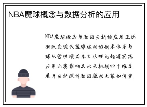 NBA魔球概念与数据分析的应用