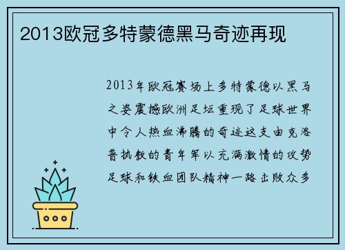 2013欧冠多特蒙德黑马奇迹再现