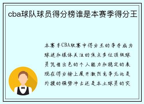 cba球队球员得分榜谁是本赛季得分王