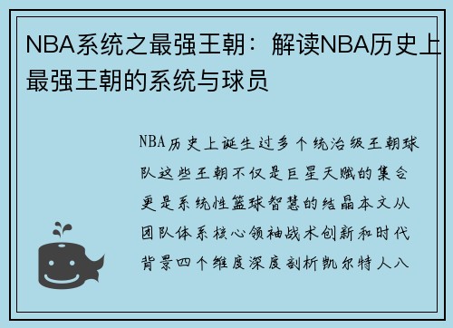NBA系统之最强王朝：解读NBA历史上最强王朝的系统与球员