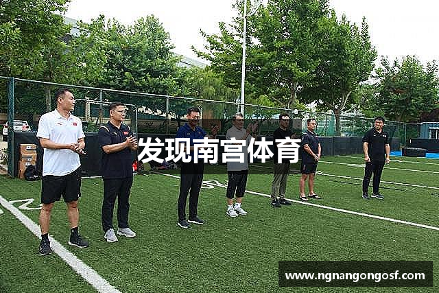 发现南宫体育